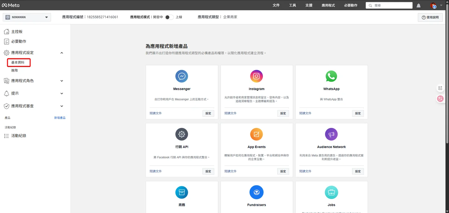 Meta 應用程式儀表板,左側選單紅框標示出「基本資料」設定頁籤。