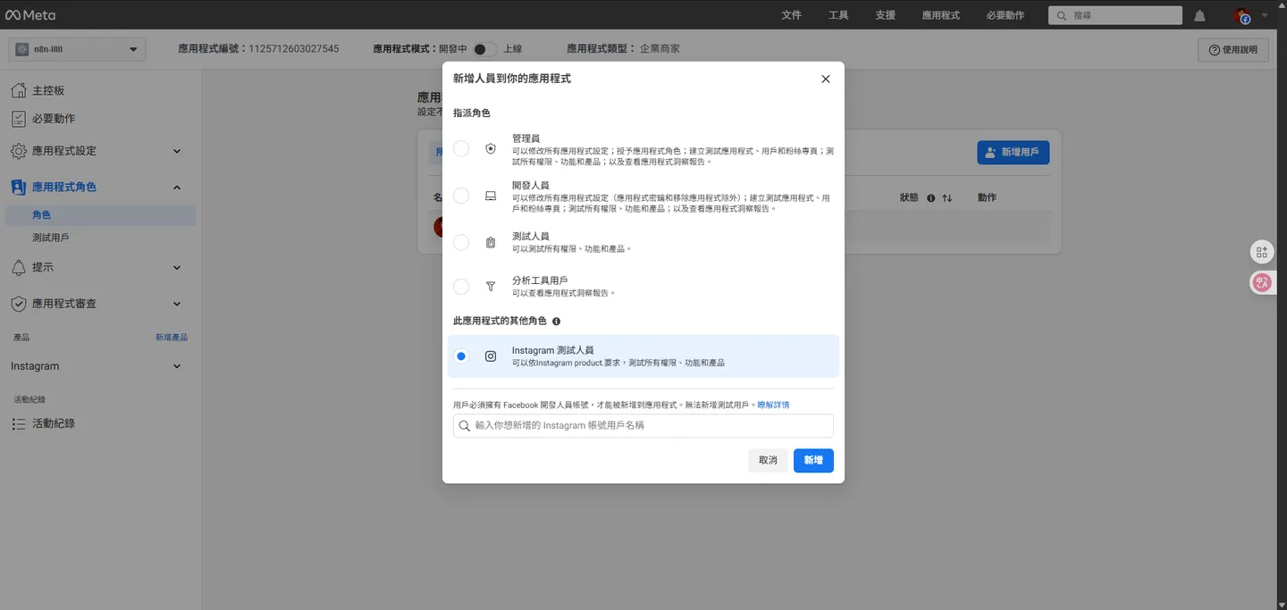 在新增用戶的彈出視窗中,選擇「Instagram 測試人員」並輸入要指定的 Instagram 用戶 ID。