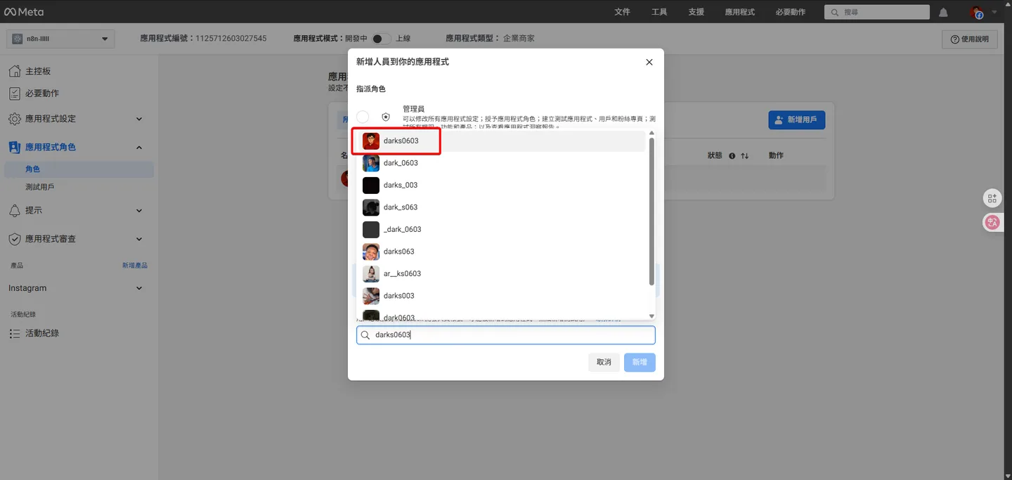 在新增用戶的彈出視窗中,輸入 Instagram ID 後,從下方的搜尋結果選擇正確的帳號。
