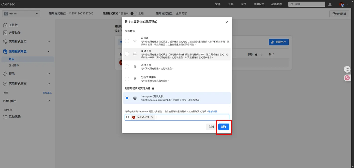 在新增用戶視窗選擇正確的帳號後,點擊「新增」按鈕。