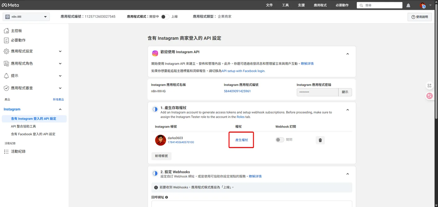 在 Instagram API 設定頁面,展開「產生存取權杖」區塊並點擊「產生權杖」按鈕。