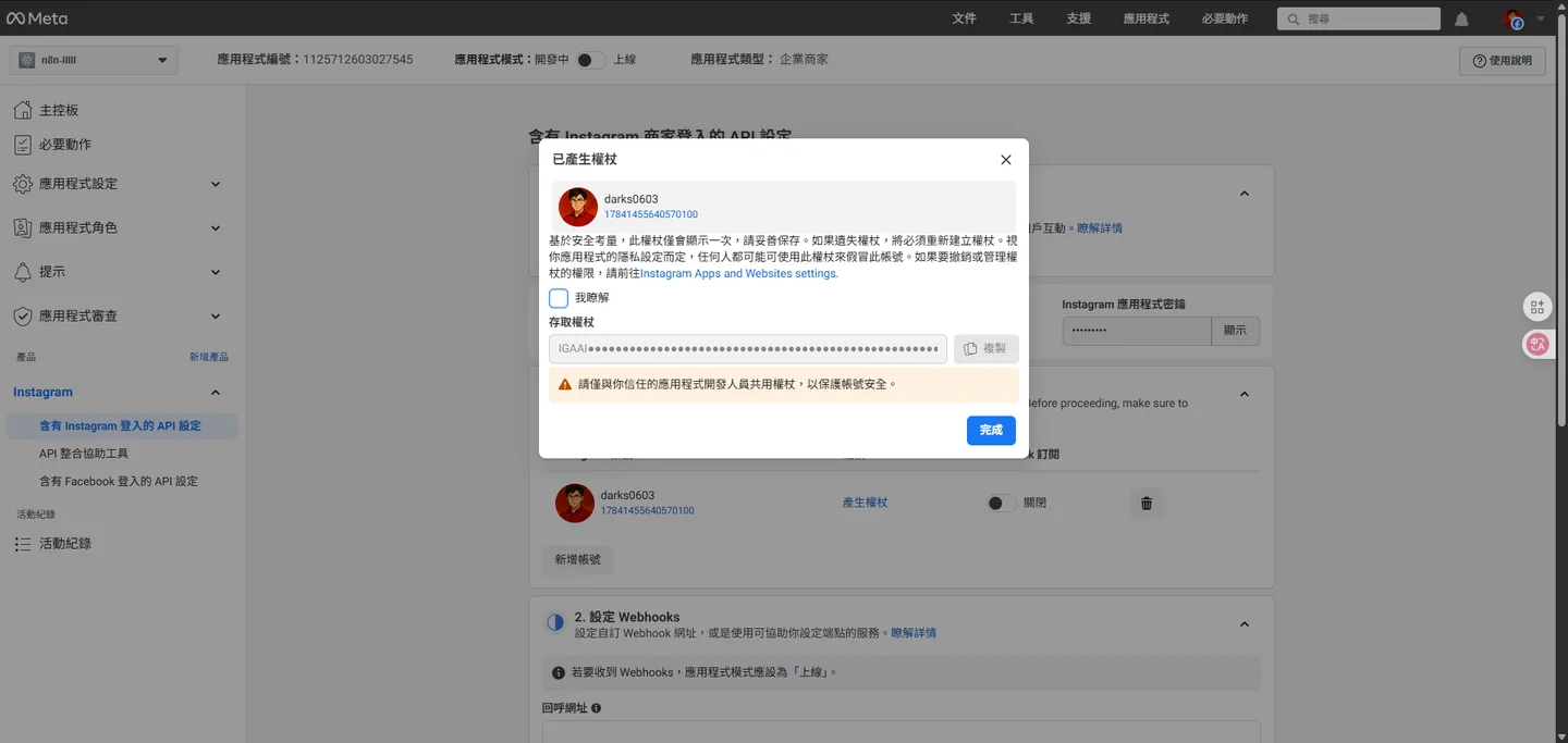 在最終確認視窗中,勾選「我瞭解」並複製保存好顯示的存取權杖。