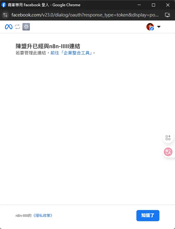 顯示帳號已成功與 n8n 連結的確認畫面。