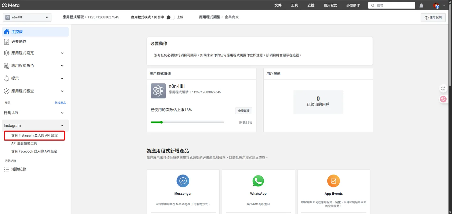 在應用程式主控板,點擊左側選單「應用程式設定」下的「含有 Instagram 登入的 API 設定」。