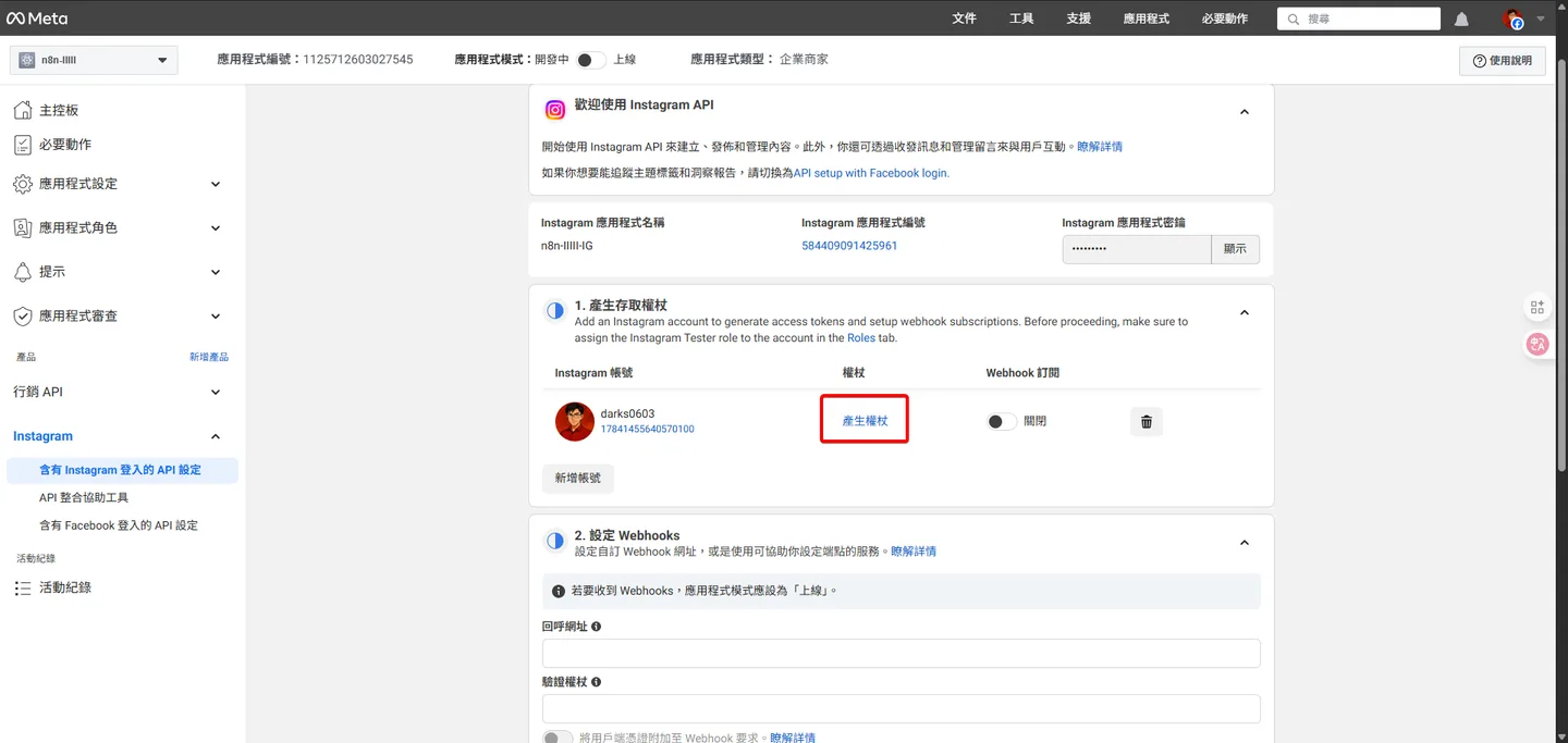 在 Instagram API 設定頁面,點擊「產生權杖」按鈕。