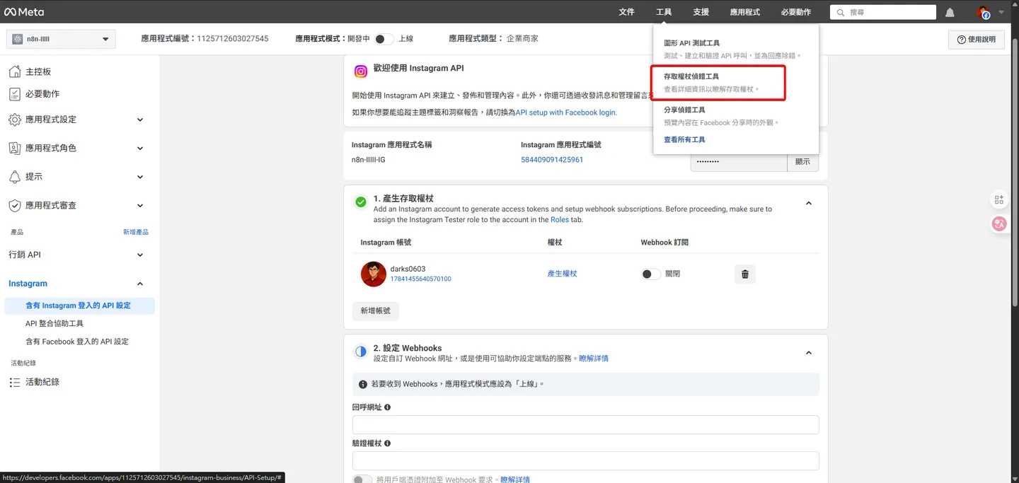 在 Instagram API 設定頁面,點擊「有效存取權杖工具」以驗證權杖。