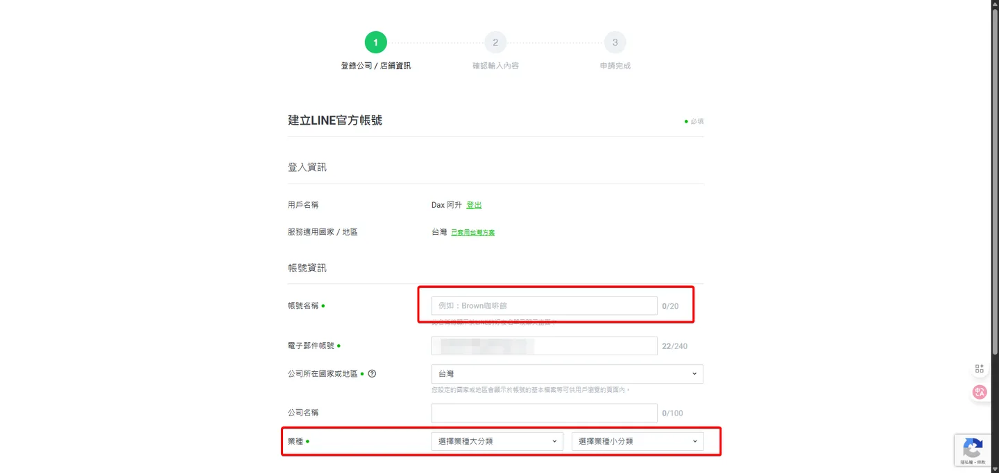 設定Line官方帳號的詳細資訊,其中「帳號名稱」是使用者在Line上會直接看到的名稱,業種則可依需求選擇。