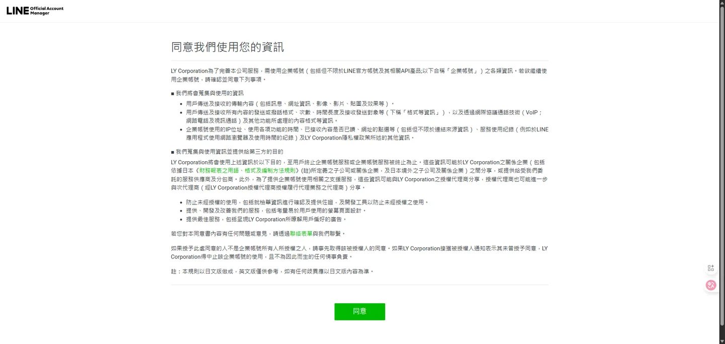 使用者正在閱讀並同意Line官方帳號相關的服務使用條款。