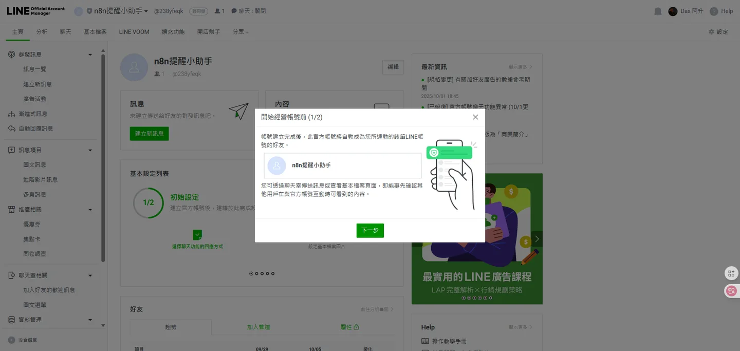 關閉Line官方帳號管理後台的彈出式教學或提示視窗,準備進行下一步設定。
