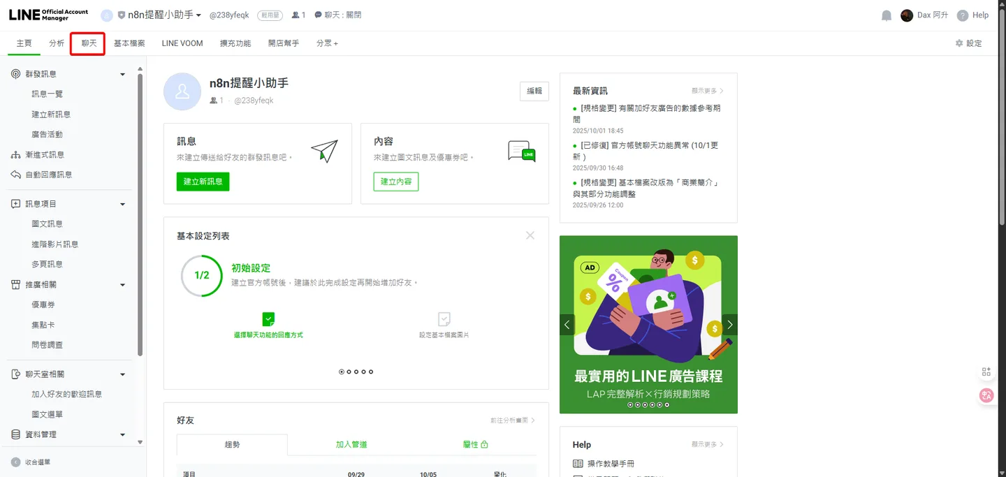 在Line官方帳號後台管理介面中,使用者點擊左側選單的「聊天」設定分頁。