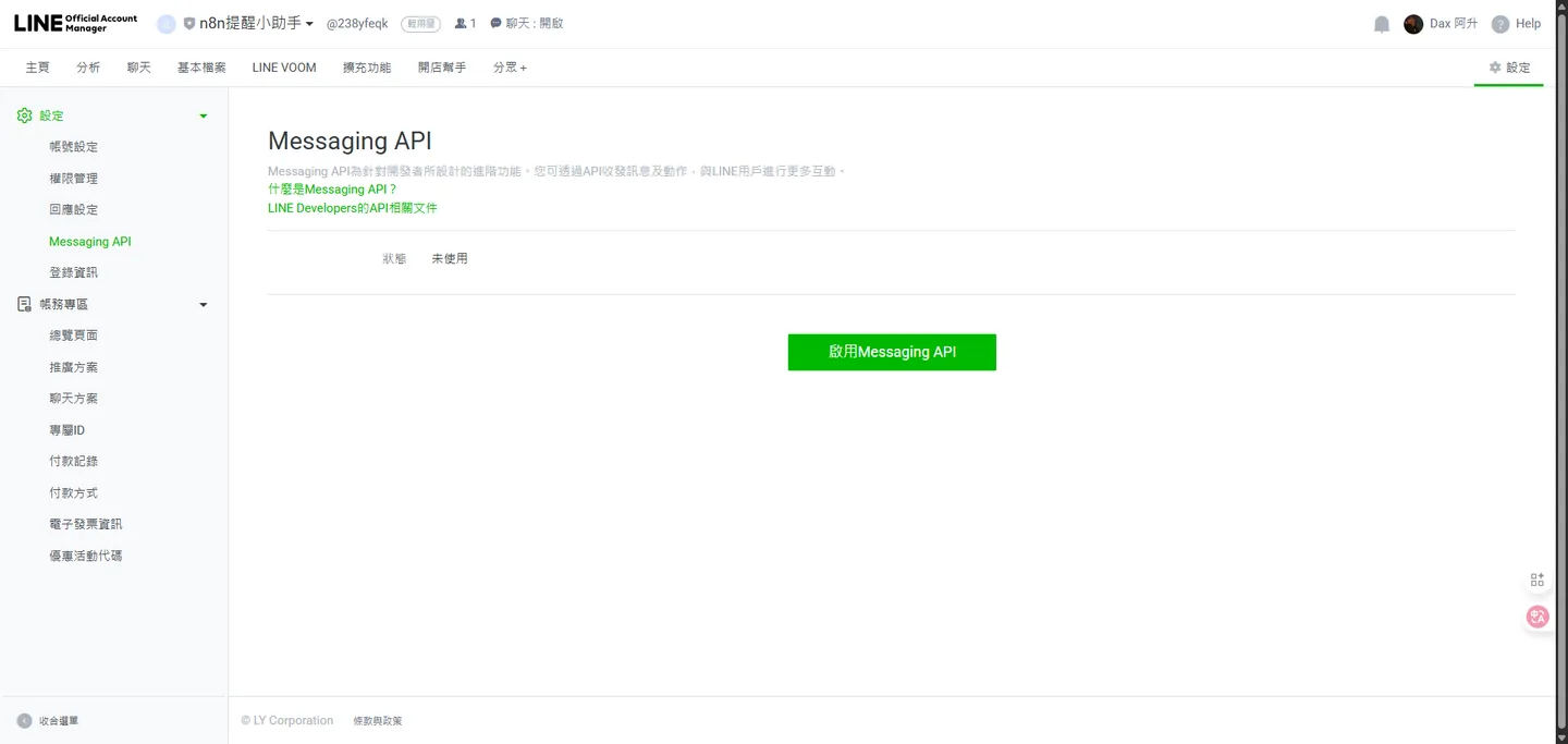系統跳出確認視窗,詢問使用者是否確定要啟用Messaging API功能。