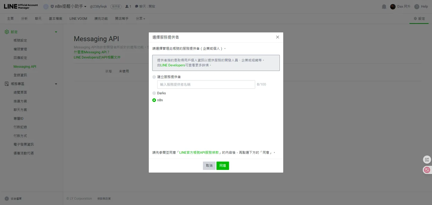 對於一個已經存在的Line官方帳號,使用者正在為其選擇要連結的Provider。