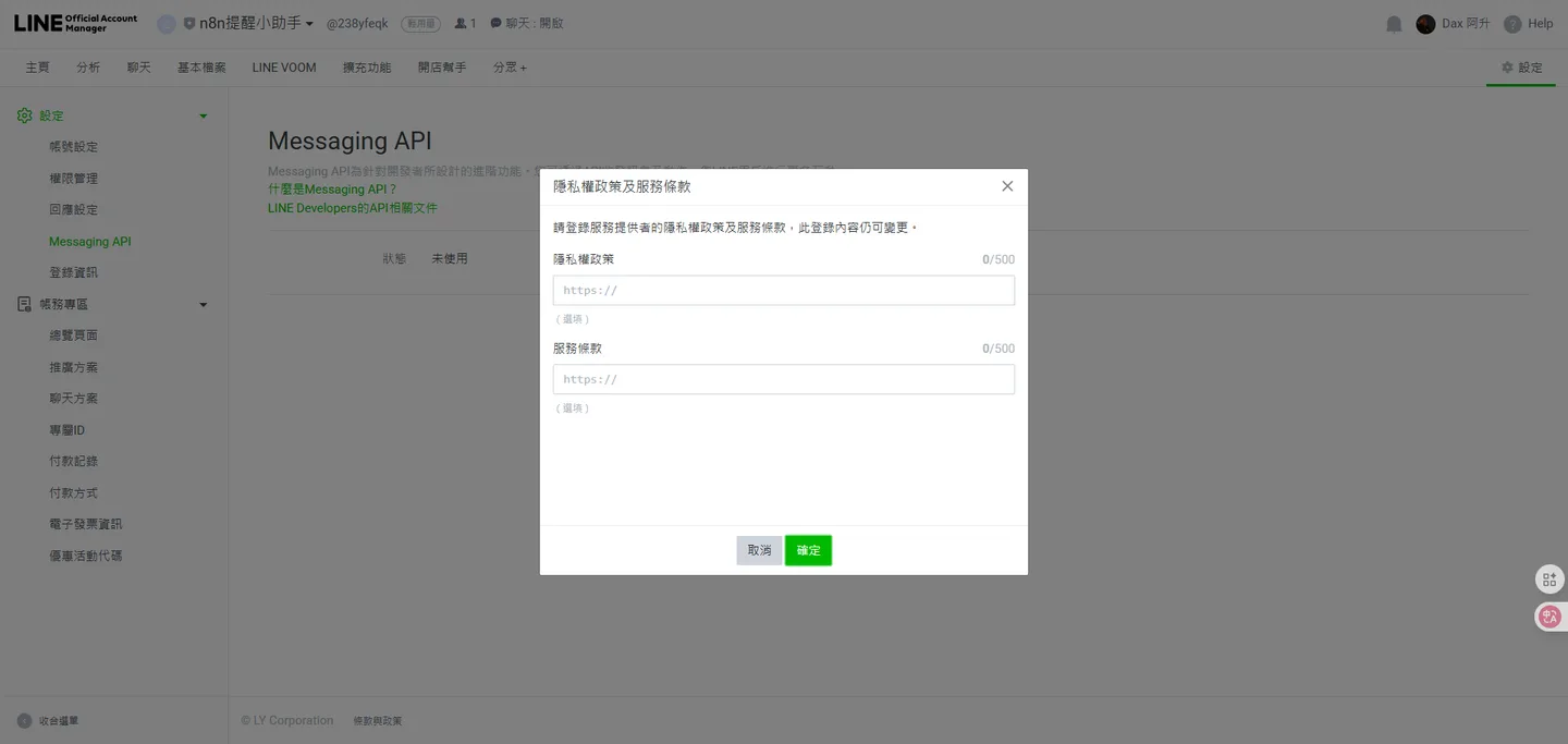 系統再次確認,是否要將此官方帳號與所選的Provider進行連結。
