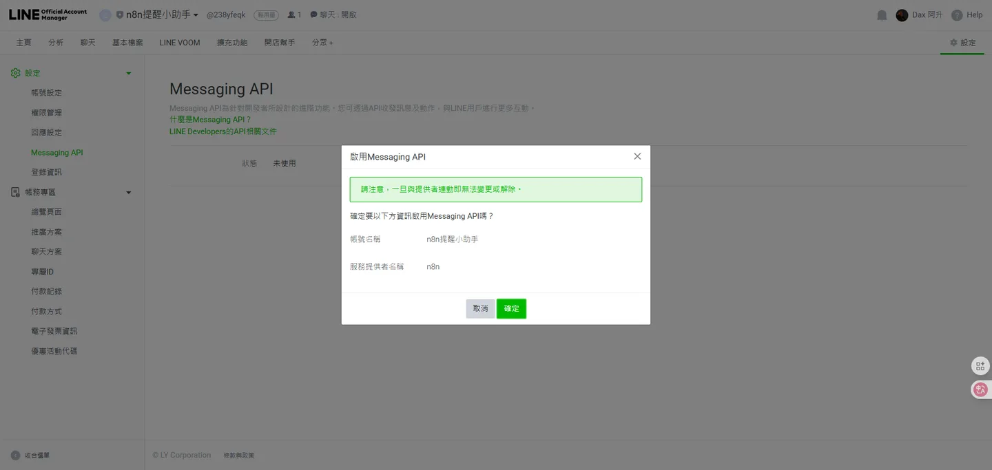 啟用Line Messaging API前的最後一個確認步驟,確保使用者了解此操作的影響。