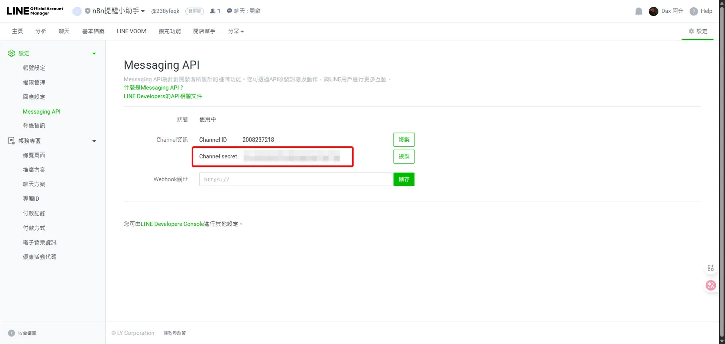在Messaging API的設定頁面中,使用者準備複製「Channel secret」,這是串接n8n時需要的金鑰之一。