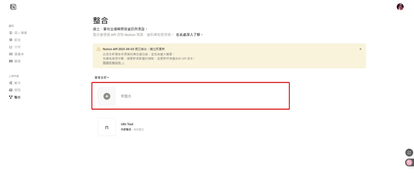 Notion整合頁面的截圖,顯示了「新整合」按鈕,這是串接教學的第一步。