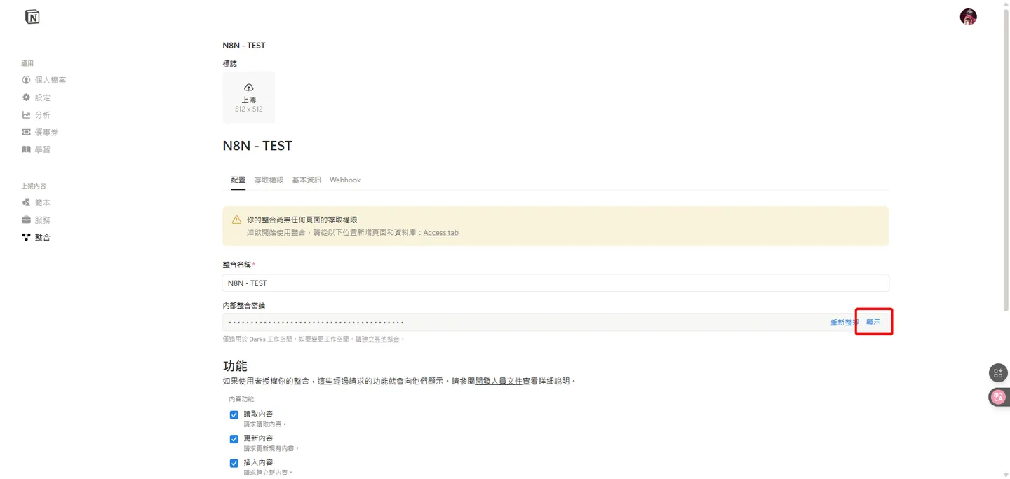 在整合設定頁面中,點擊紅框處的「顯示」按鈕,準備顯示內部整合密鑰。