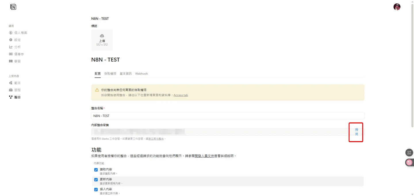 點擊紅框處的「拷貝」按鈕,複製剛顯示出來的、以secret_開頭的內部整合密鑰。