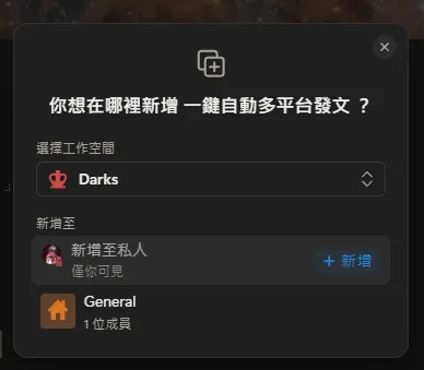 建立複本時,選擇「Add to Private」選項,將頁面複製到自己的私人工作空間中。