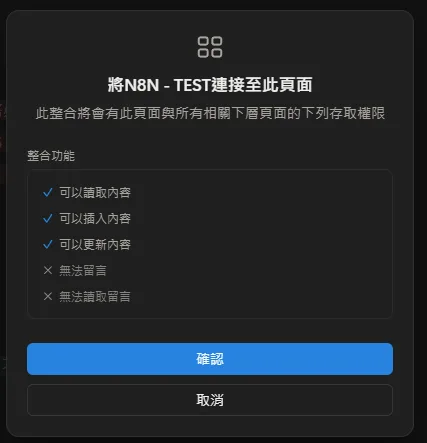 在搜尋框中找到先前建立的n8n整合項目,點選後按下「Confirm」確認連接。