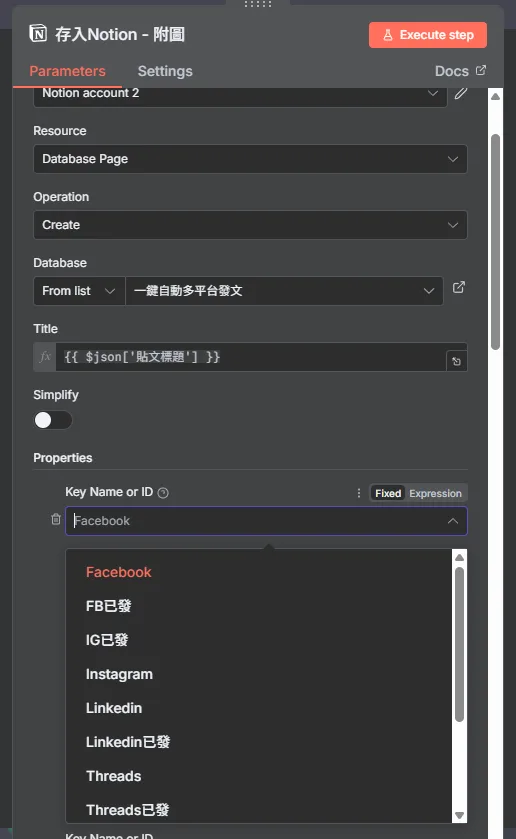 點開節點中的下拉選單,可以看到已能成功讀取並顯示Notion頁面中的欄位內容,代表綁定成功。