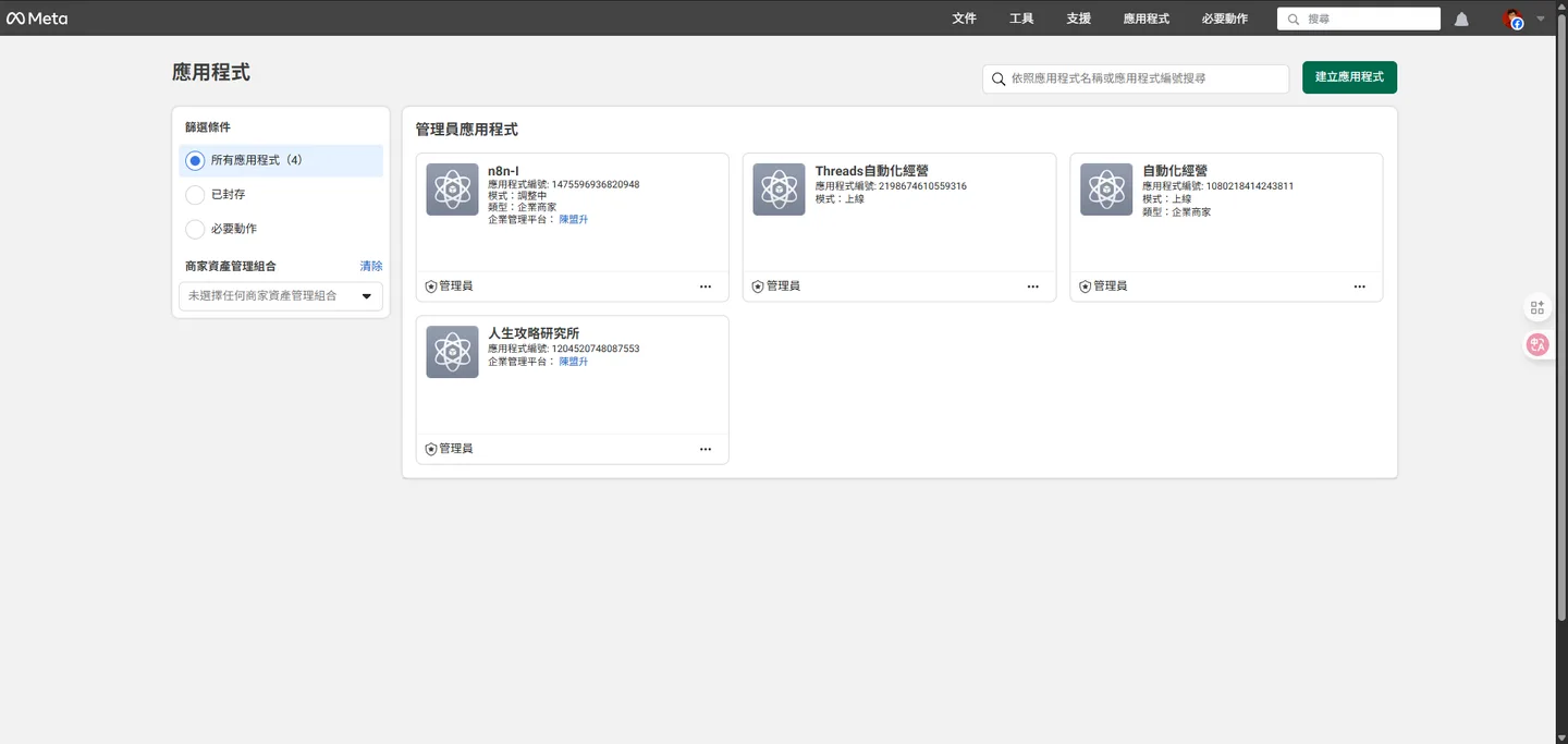 Meta for Developers 網站的「我的應用程式」頁面,顯示已建立的應用程式列表。