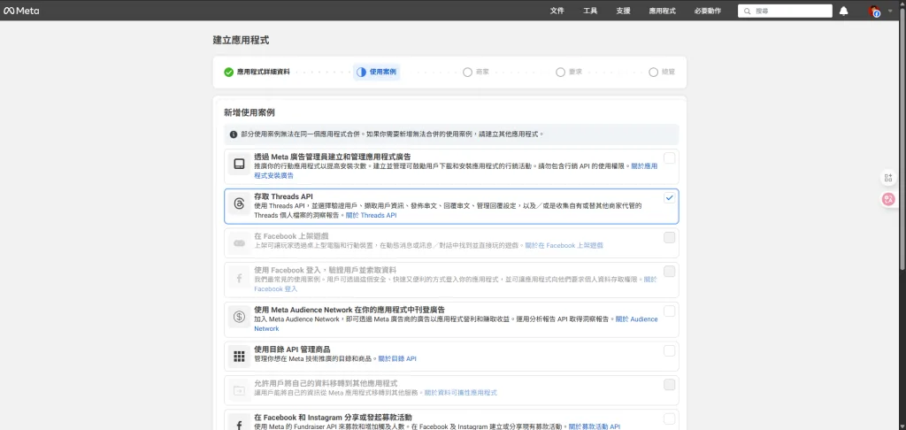 選擇存取 Threads API
