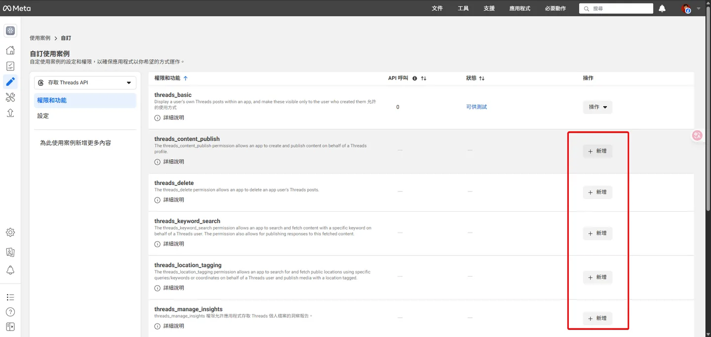 Meta開發者後台的權限與功能頁面,顯示可新增如content_publish和keyword_search等Threads API權限的按鈕。