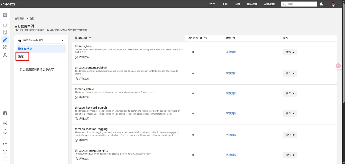 Meta開發者後台,焦點在於Threads API自訂使用案例區塊中的「設定」分頁。