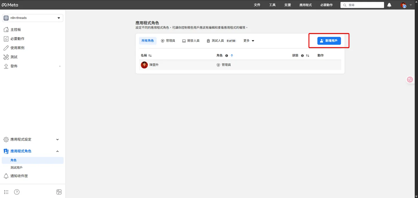 Meta開發者後台顯示「應用程式角色」頁面,並突顯「新增角色」按鈕。