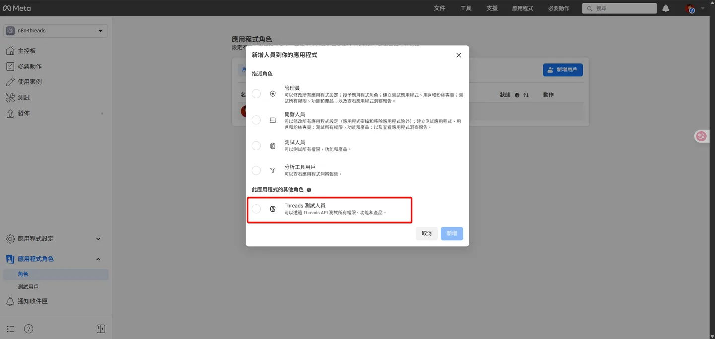 Meta開發者後台的新增用戶對話框,其中「Threads測試人員」的角色被突顯。