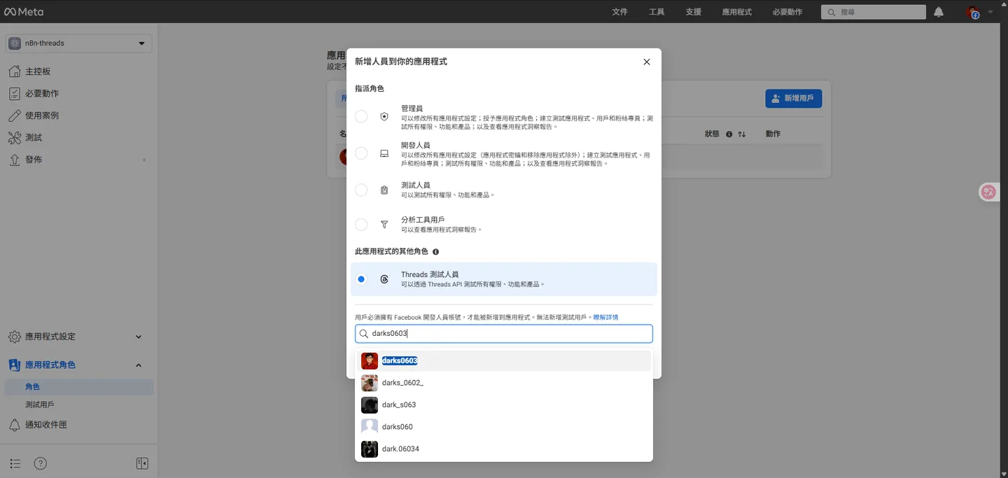 Meta開發者後台新增Threads測試人員的對話框,正在搜尋用戶名稱「darks0603」。