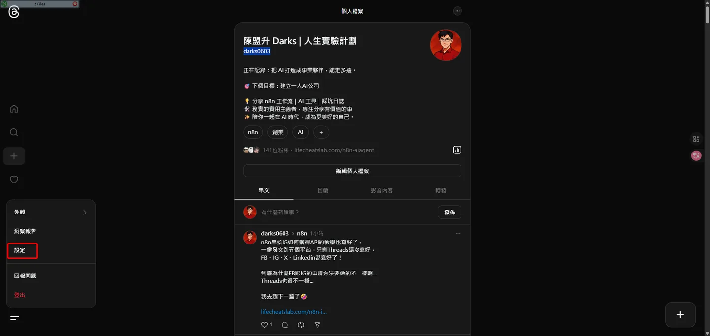 用戶Threads個人資料頁面的截圖,側邊選單中的「設定」選項被突顯。