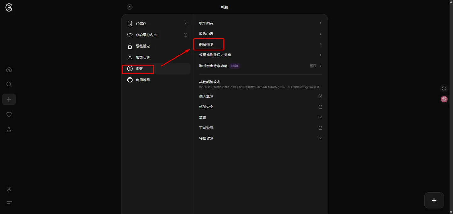 Threads設定頁面,突顯「帳號與隱私設定」區塊及「第三方應用程式權限」連結。