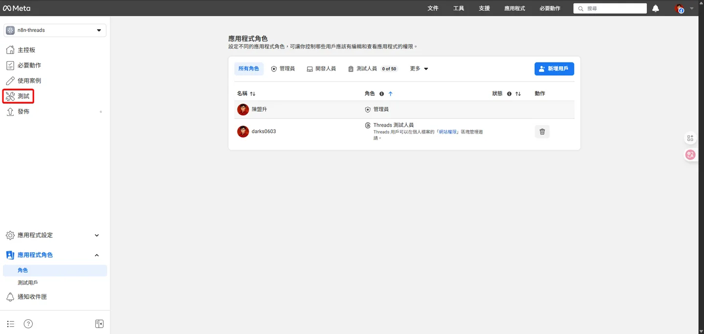 n8n-threads應用程式的Meta開發者後台,主導覽列中的「測試」分頁被突顯。