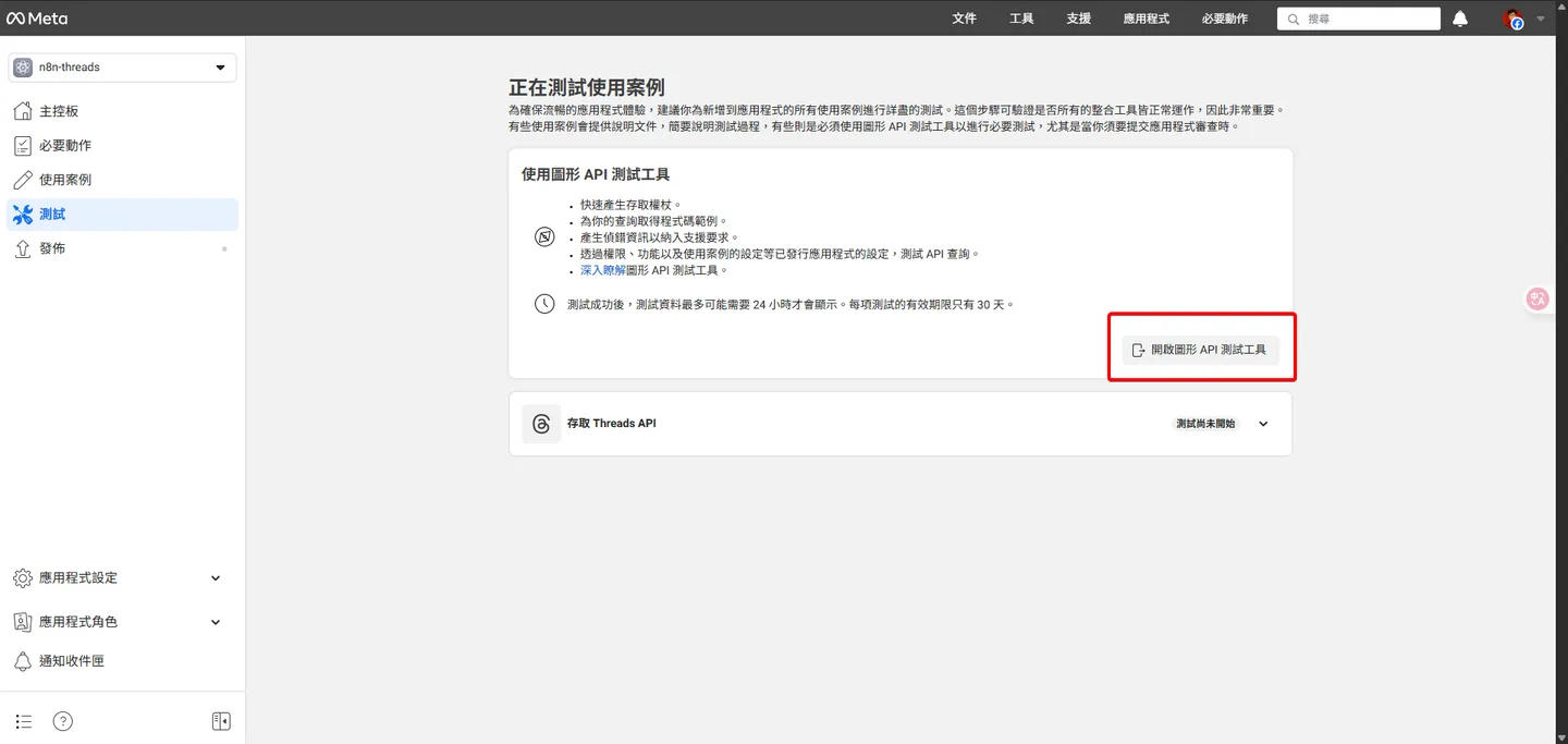 Meta開發者後台的「測試使用案例」頁面,突顯「開啟Graph API工具」的按鈕。