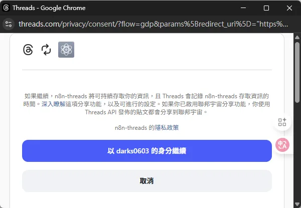 Threads的同意畫面,請求「n8n-threads」應用程式存取用戶資訊的權限,並顯示「以darks0603的身份繼續」的按鈕。