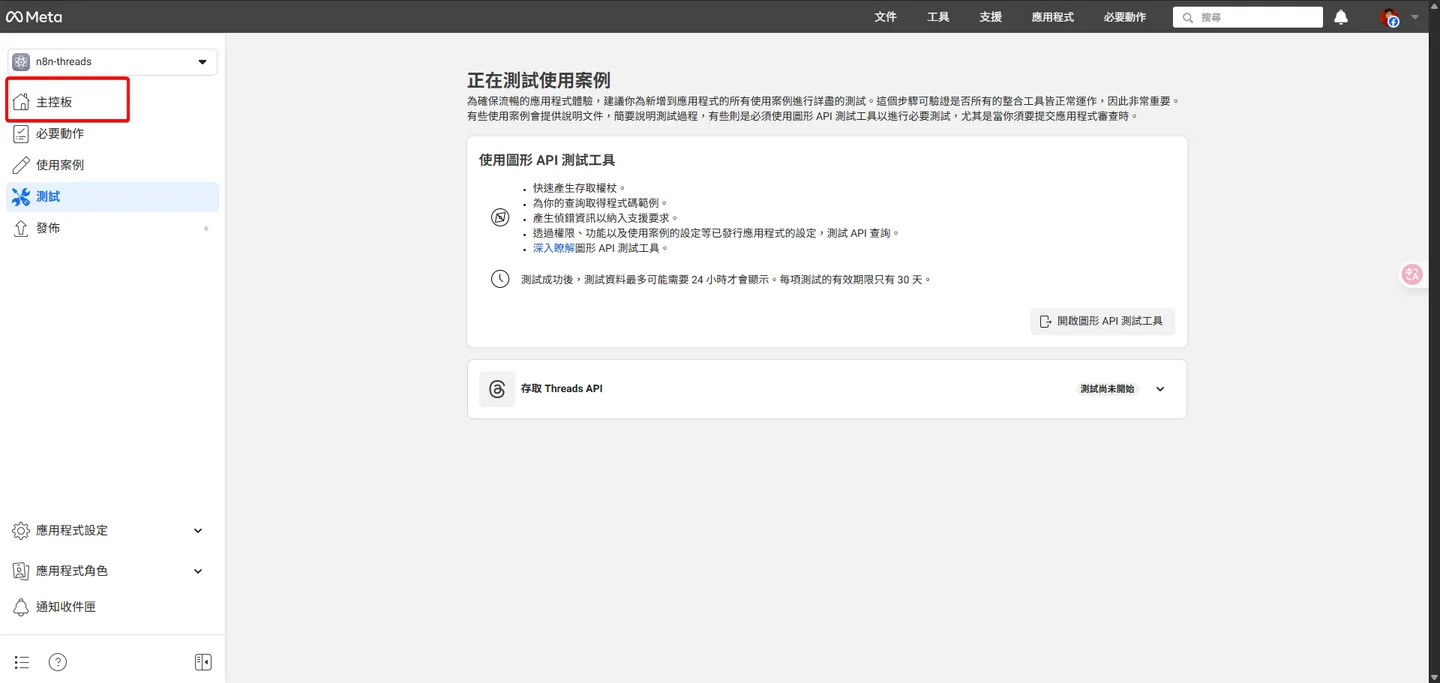 Meta開發者後台的「測試使用案例」頁面,主導覽列中的「主控板」連結被突顯。