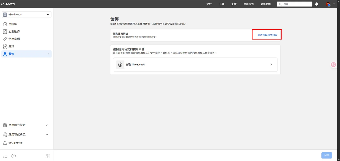 Meta開發者後台的「發佈」頁面,突顯「前往應用程式設定」的按鈕。
