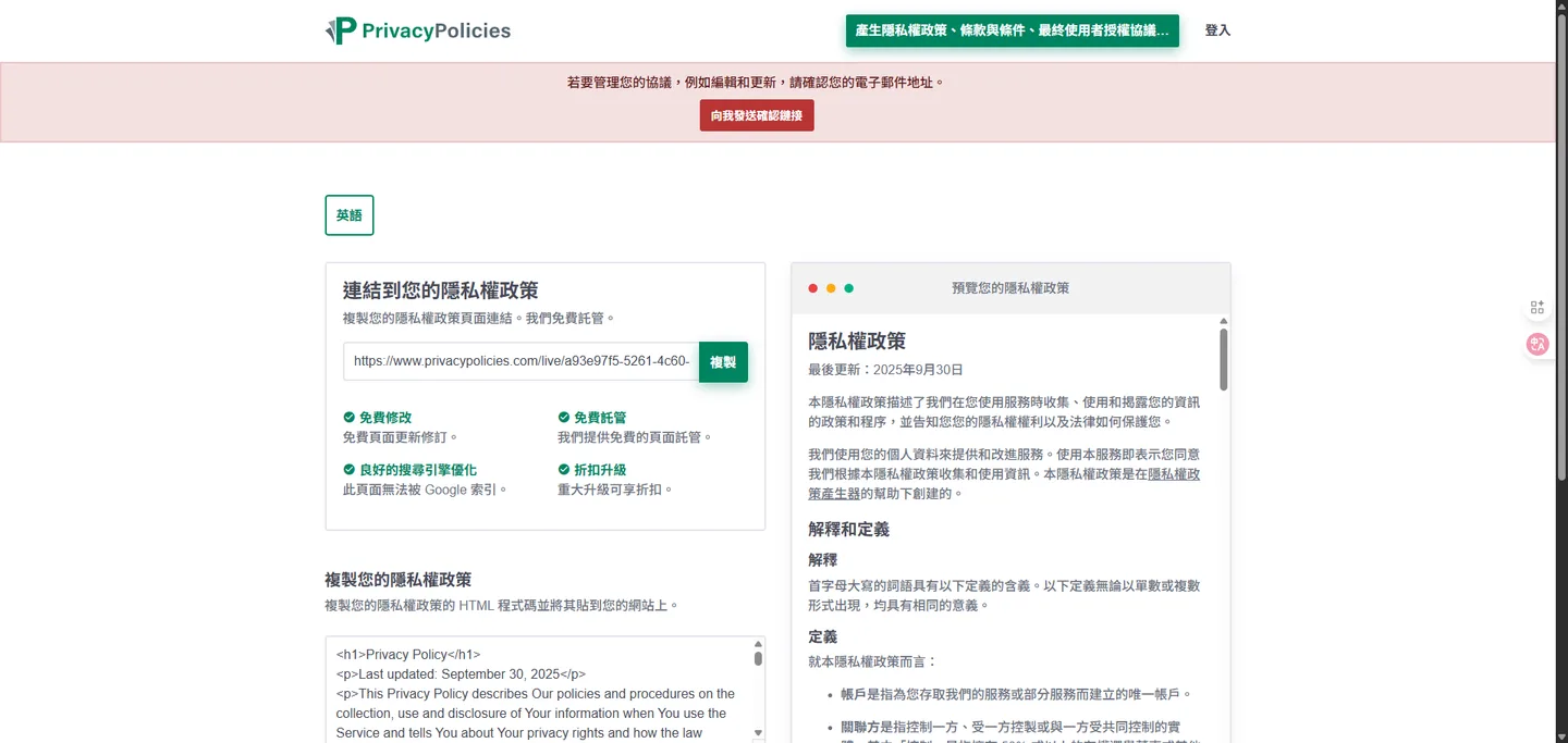 PrivacyPolicies.com 網站顯示已成功產生的隱私權政策連結與內容預覽。
