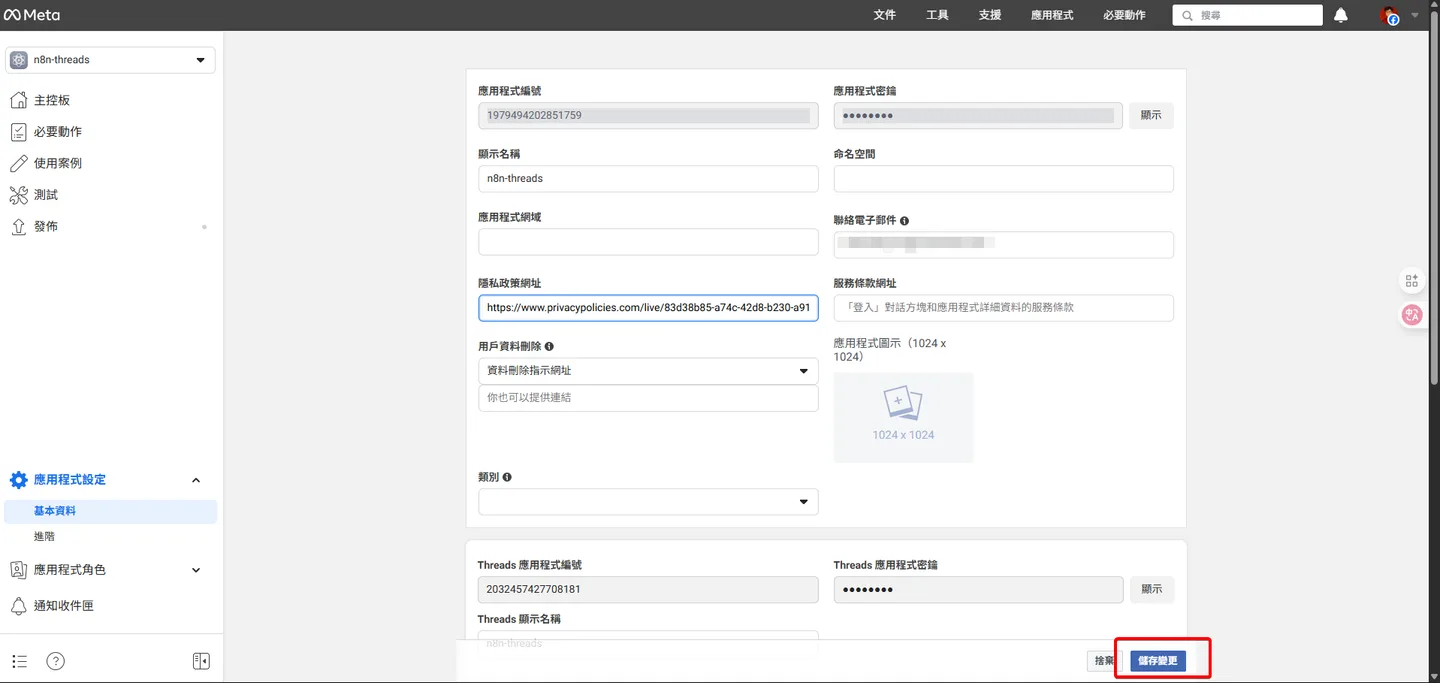 在輸入隱私政策網址後,Meta開發者後台的「基本設定」頁面,突顯「儲存變更」的按鈕。