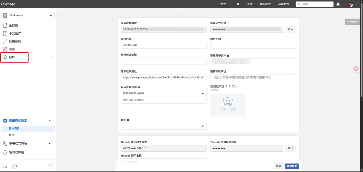 Meta開發者後台的「基本設定」頁面,主導覽列中的「發佈」分頁被突顯。