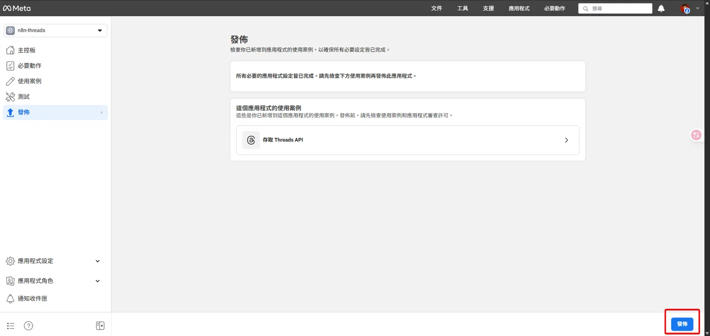 Meta開發者後台的「發佈」頁面,底部的「發佈」按鈕被突顯。