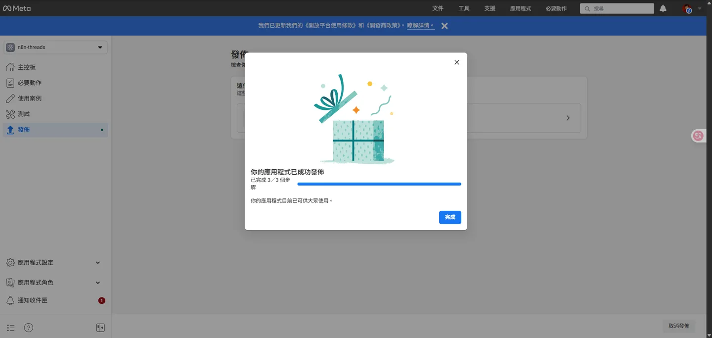 Meta開發者後台的成功對話框,顯示應用程式已成功發佈。