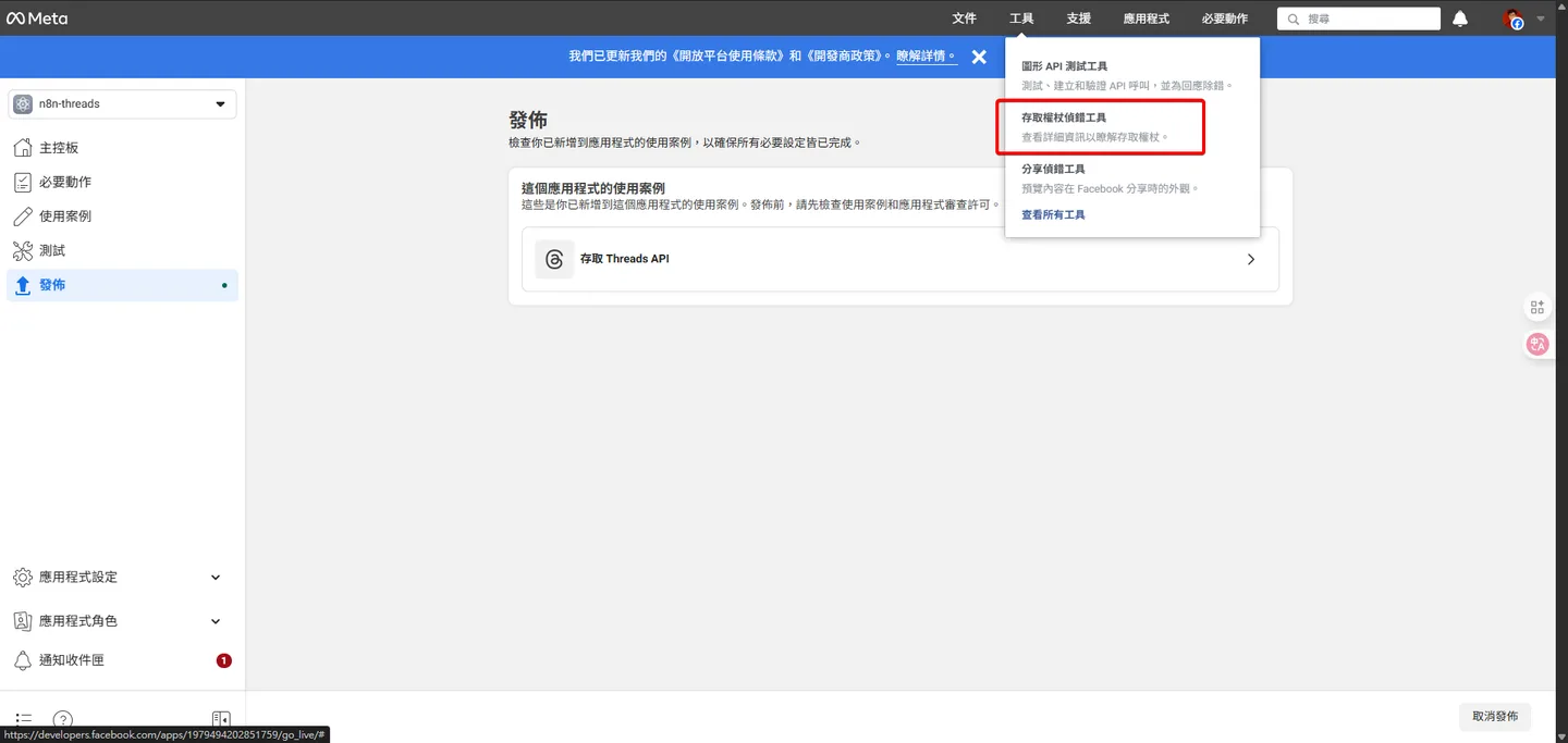 Meta開發者後台的「工具」選單,突顯「存取權杖工具」選項,用於檢查和除錯權杖。