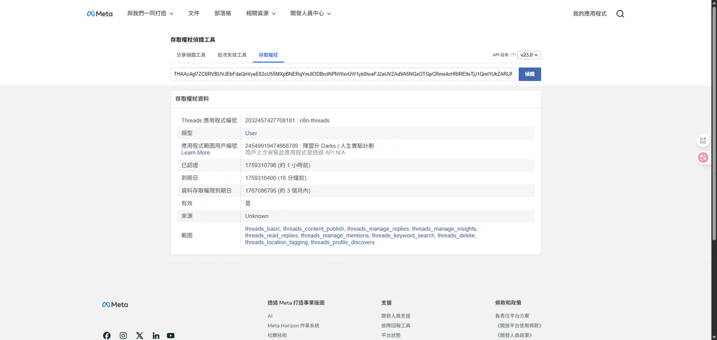 Meta存取權杖除錯工具頁面,顯示一個用戶權杖的詳細資訊,包括應用程式ID、用戶ID、權杖到期時間和權限範圍。