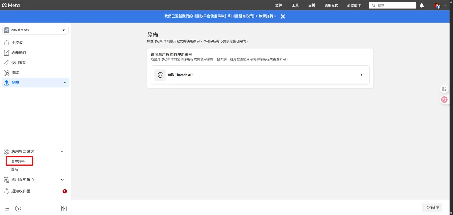 Meta開發者後台的應用程式設定頁面,側邊欄突顯「基本資料」分頁。