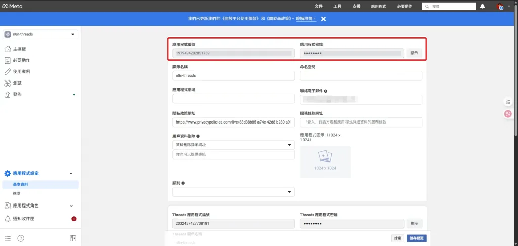 Meta開發者後台的「基本設定」頁面,突顯顯示「應用程式編號」和「應用程式密鑰」的欄位。