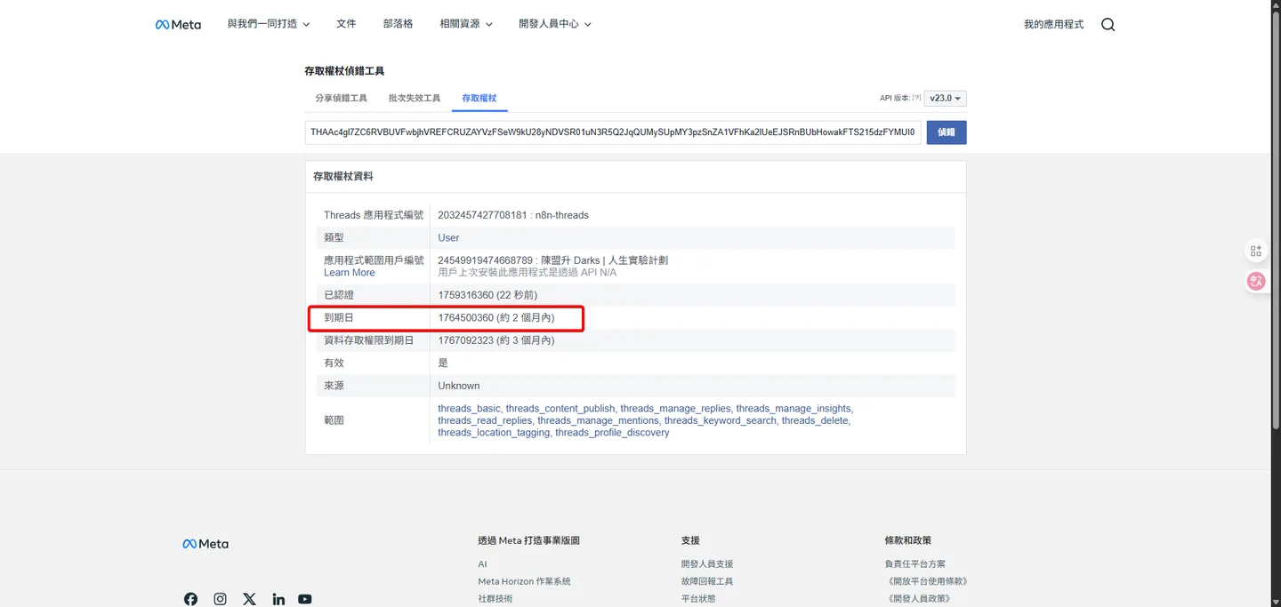 Meta存取權杖除錯工具頁面,顯示長期權杖的詳細資訊,並突顯其「到期日」為約2個月後。