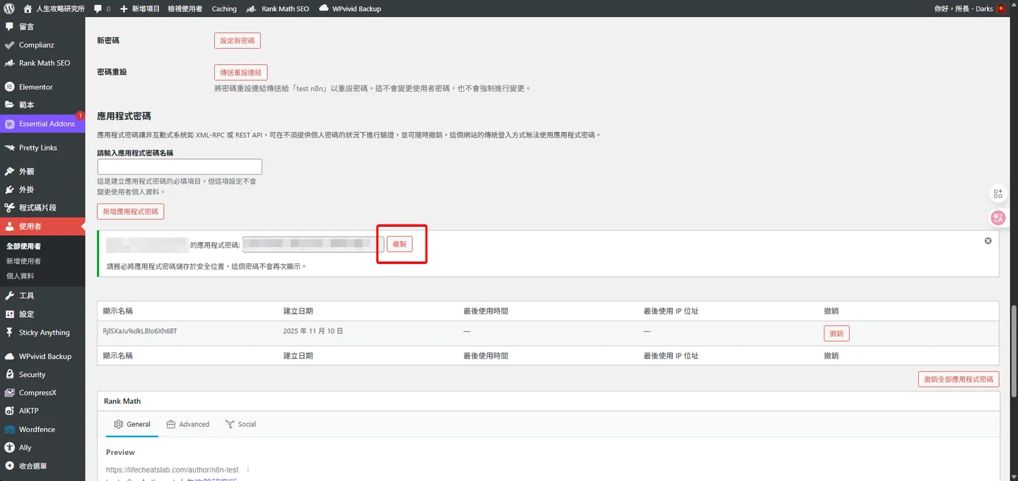 WordPress成功新增應用程式密碼後，顯示一組密碼，並點擊「複製」按鈕。